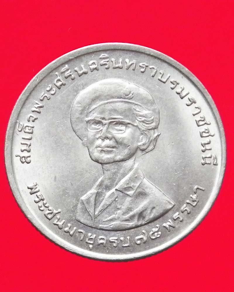 เหรียญ 1 บาท สมเด็จย่าครบ 75 พรรษา ปี 2518 2 เหรียญ