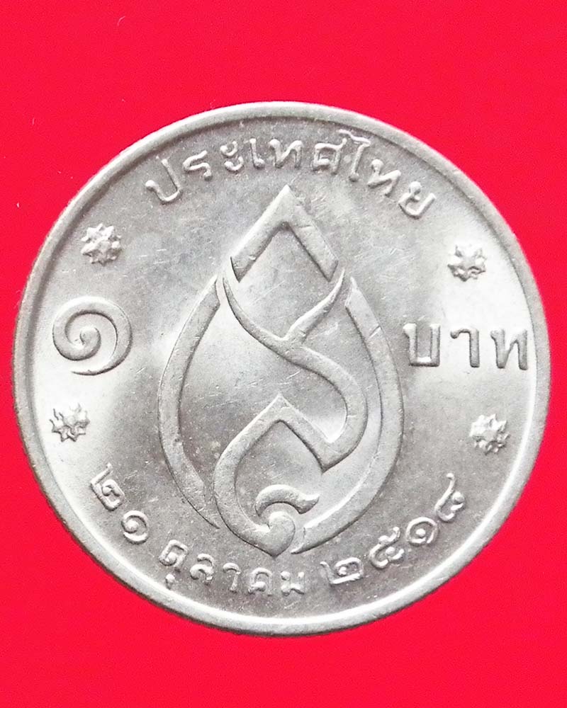 เหรียญ 1 บาท สมเด็จย่าครบ 75 พรรษา ปี 2518 2 เหรียญ