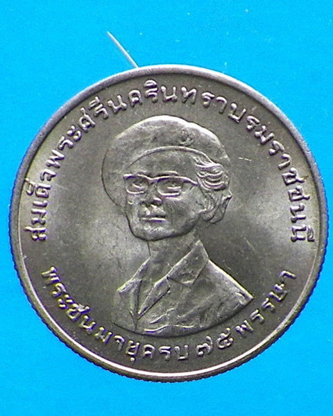 เหรียญ 1 บาท สมเด็จย่า 