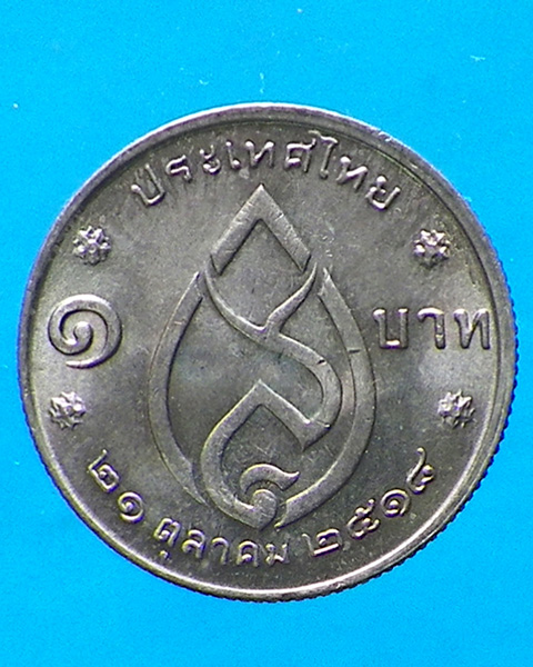 เหรียญ 1 บาท สมเด็จย่า 