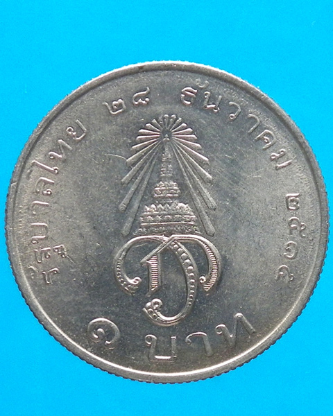 เหรียญ 1 บาท ที่ระลึกสถาปนาเจ้าฟ้ามหาวชิราลงกรณ เป็นสยามมกุฎราชกุมาร ปี 2515