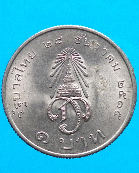 เหรียญ 1 บาท ที่ระลึกสถาปนาเจ้าฟ้ามหาวชิราลงกรณ เป็นสยามมกุฎราชกุมาร ปี 2515