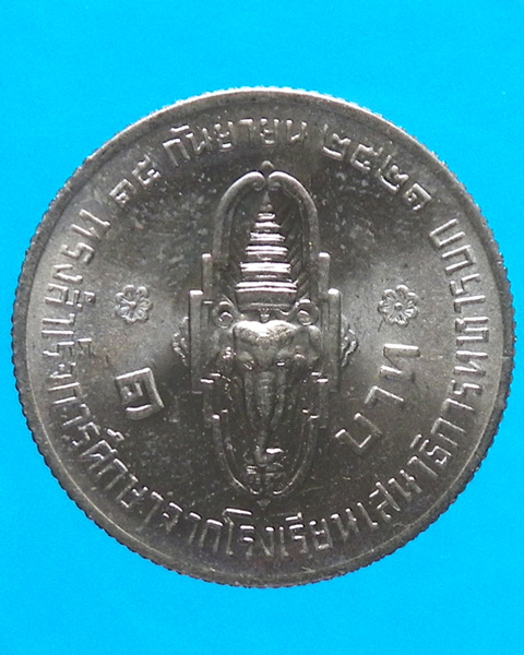 เหรียญ 1 บาท พระบรมจบเสนาธิการทหารบก ปี 2521