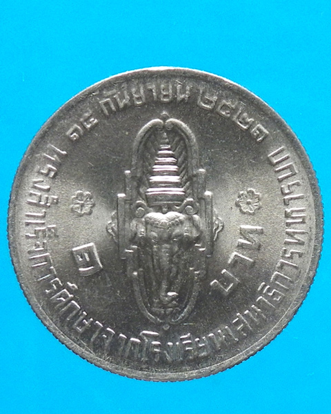  เหรียญ 1 บาท พระบรมจบเสนาธิการทหารบก ปี 2521