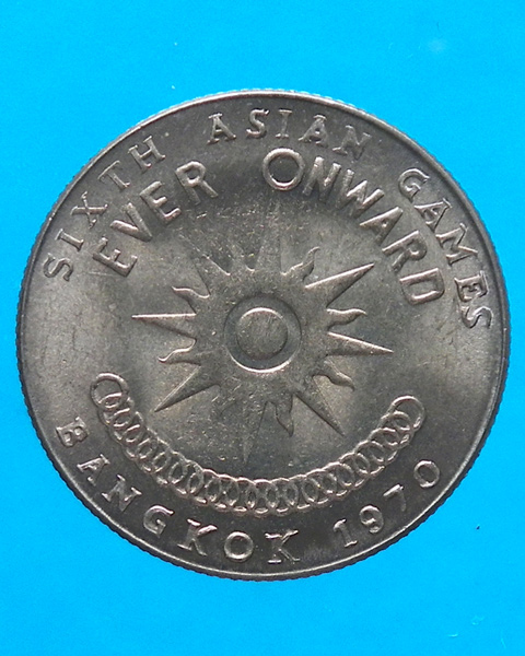 เหรียญ 1 บาท ที่ระลึกการแข่งขันกีฬาเอเชี่ยนเกมส์ ครั้งที่ 6 ปี 2513