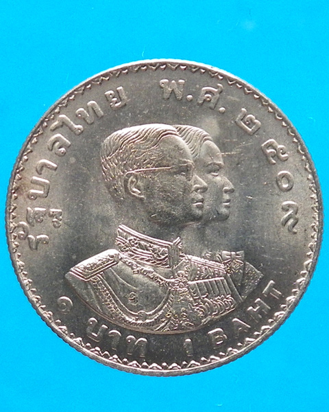 เหรียญ 1 บาท ที่ระลึกการแข่งขันกีฬาเอเชี่ยนเกมส์ ครั้งที่ 5 ปี 2509