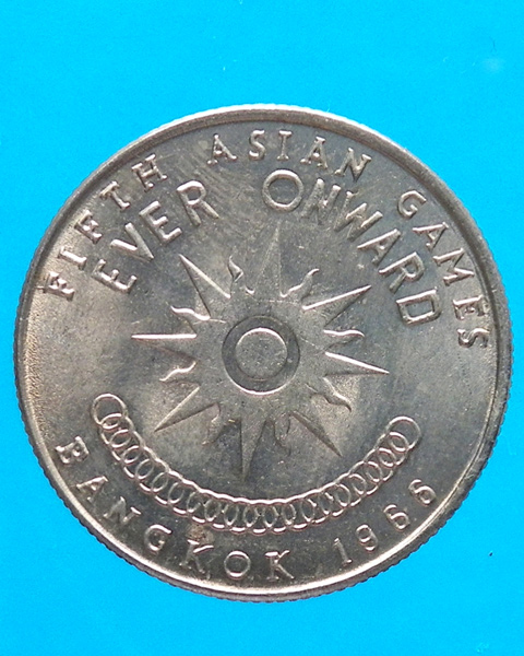 เหรียญ 1 บาท ที่ระลึกการแข่งขันกีฬาเอเชี่ยนเกมส์ ครั้งที่ 5 ปี 2509