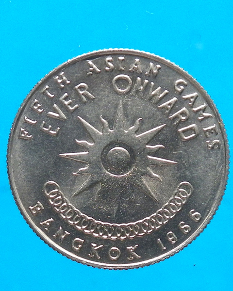 เหรียญ 1 บาท ที่ระลึกการแข่งขันกีฬาเอเชี่ยนเกมส์ ครั้งที่ 5 ปี 2509