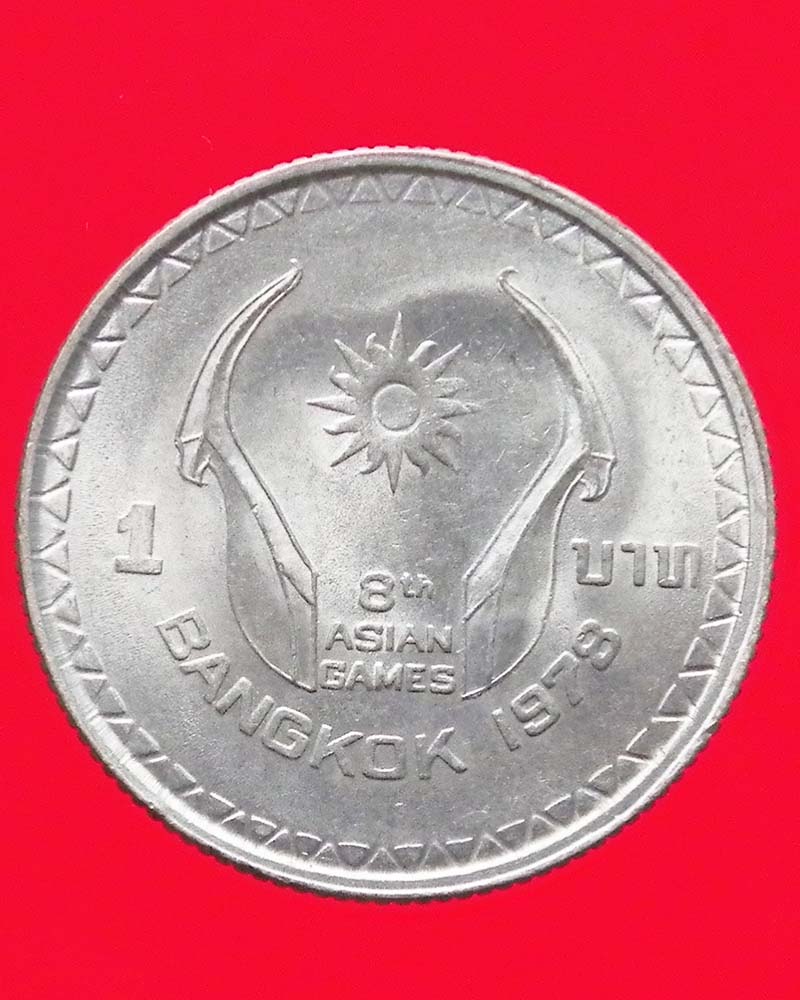 เหรียญ 1 บาท เอเชี่ยนเกมส์ ครั้งที่ 8 ปี 2521 2 เหรียญ