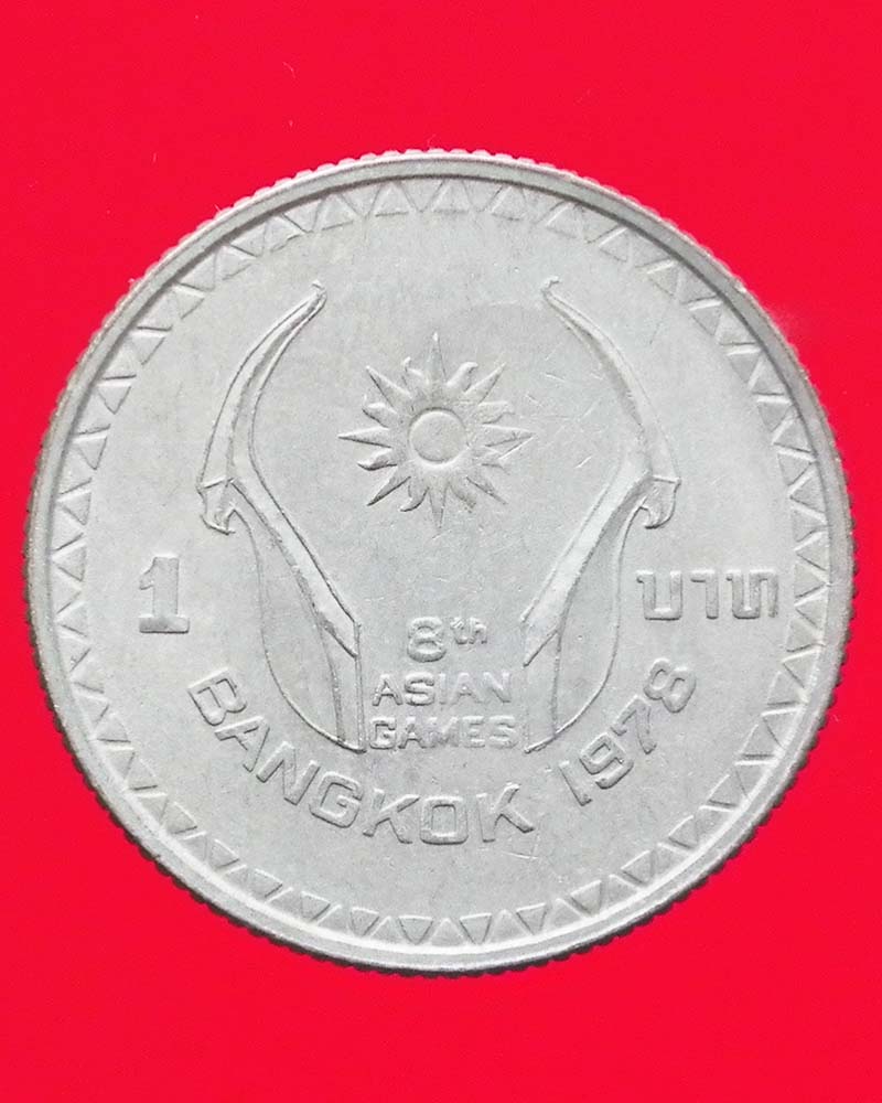 เหรียญ 1 บาท เอเชี่ยนเกมส์ ครั้งที่ 8 ปี 2521 2 เหรียญ