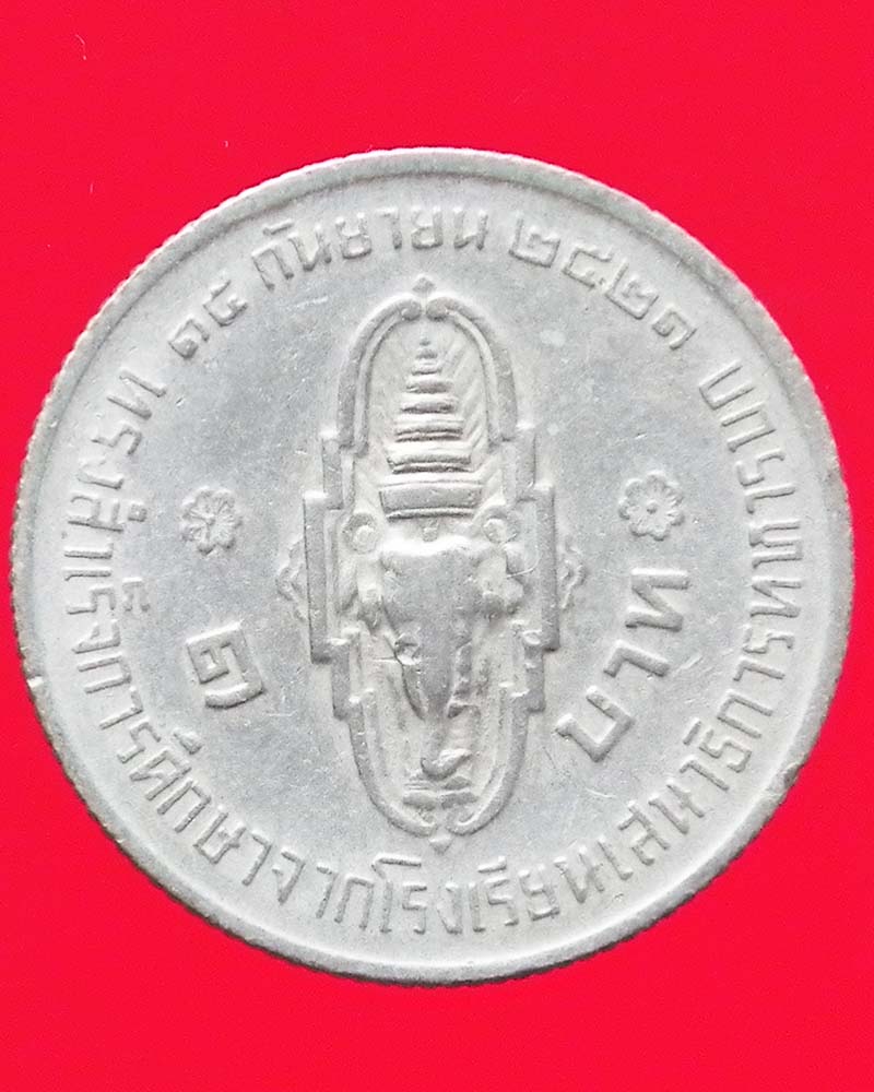 เหรียญ 1 บาท รัชกาลที่ 10 2 เหรียญ