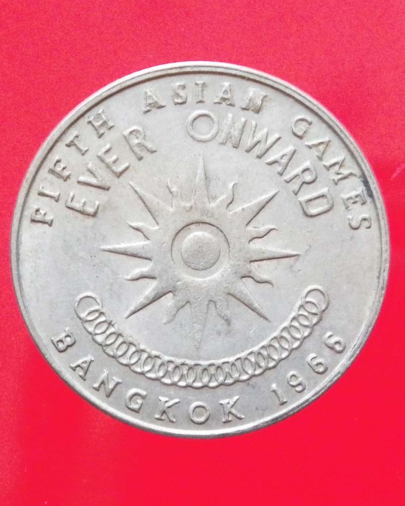 เหรียญ 1 บาท เอเชียนเกมส์ ปี 2509 และ 2513