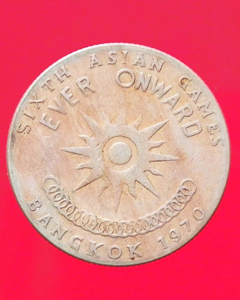 เหรียญ 1 บาท เอเชียนเกมส์ ปี 2509 และ 2513