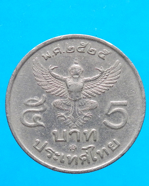 เหรียญกษาปณ์หมุนเวียน 5 บาท ปี 2525