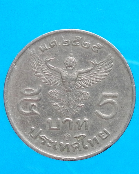 เหรียญกษาปณ์หมุนเวียน 5 บาท ปี 2525
