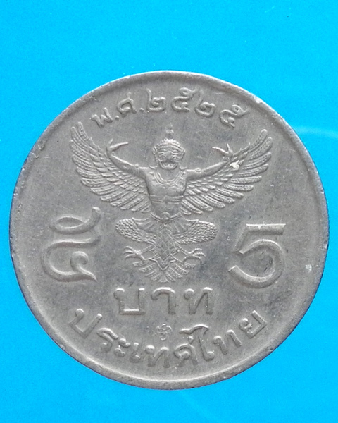 เหรียญกษาปณ์หมุนเวียน 5 บาท ปี 2525