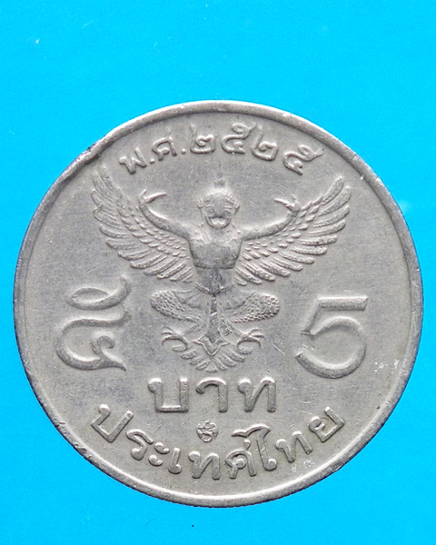 เหรียญกษาปณ์หมุนเวียน 5 บาท ปี 2525