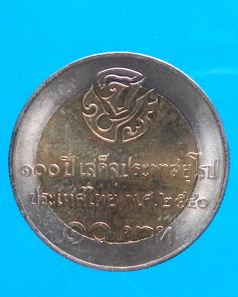 เหรียญ 10 บาท ที่ระลึก 100 ปี ร 5 เสด็จประภาสยุโรป ปี 2540