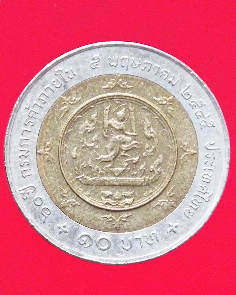 เหรียญ 10 บาท ที่ ระลึก 2 สี 2 วาระ