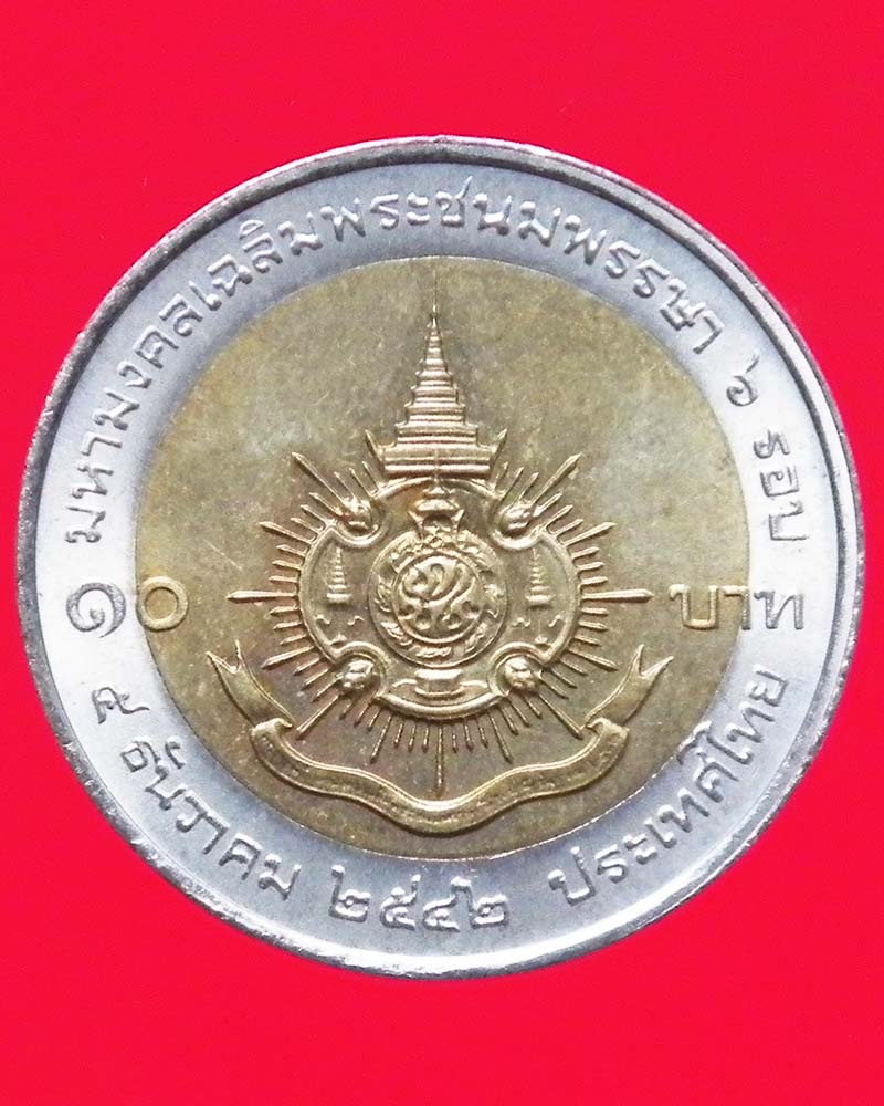 เหรียญ 10 บาท ที่ ระลึก 2 สี 2 วาระ