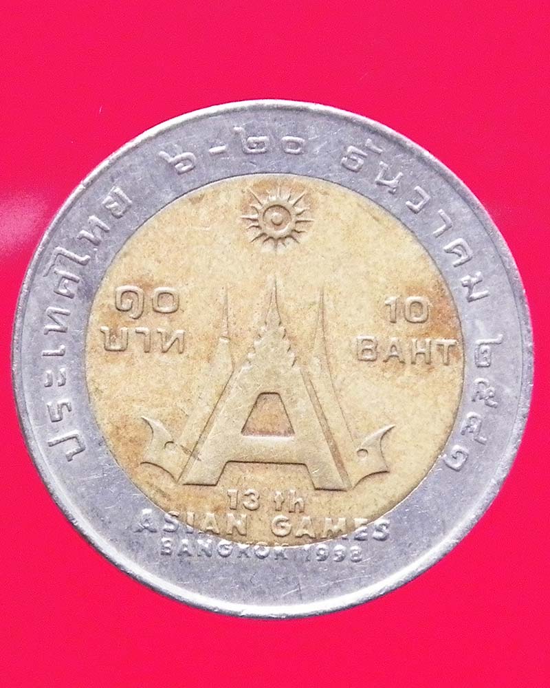 เหรียญ 10 บาท ที่ ระลึก 2 สี 2 วาระ