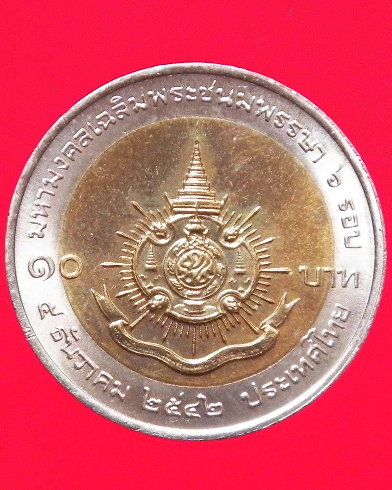 เหรียญ 10 บาท ที่ ระลึก 2 สี 2 วาระ