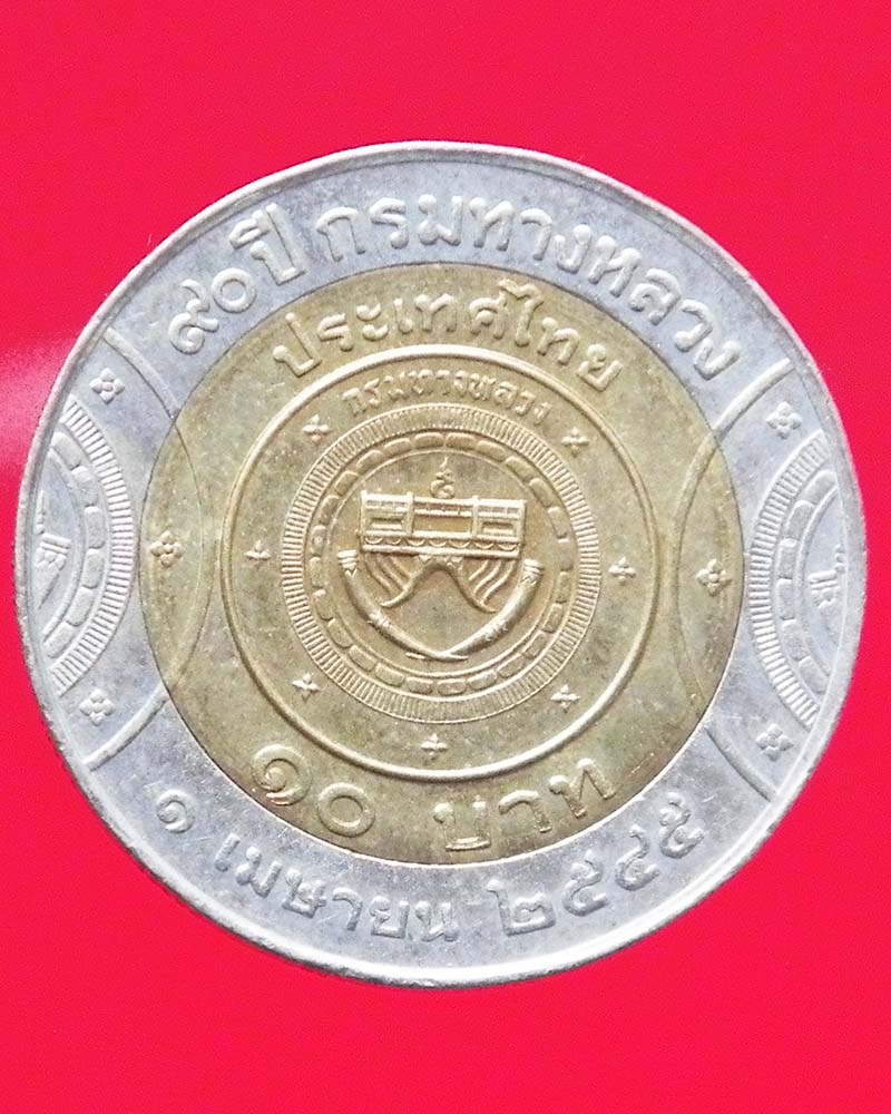 เหรียญ 10 บาท ที่ ระลึก 2 สี 2 วาระ