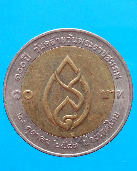 เหรียญสมเด็จย่า 10 บาท ปี 2543