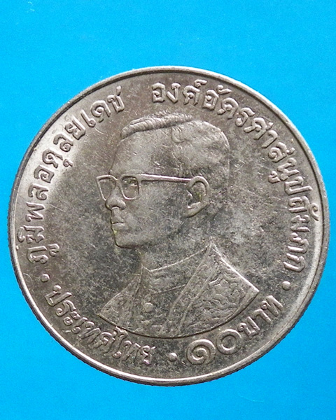 เหรียญ 10 บาท องค์อัครศาสนูปถัมภก