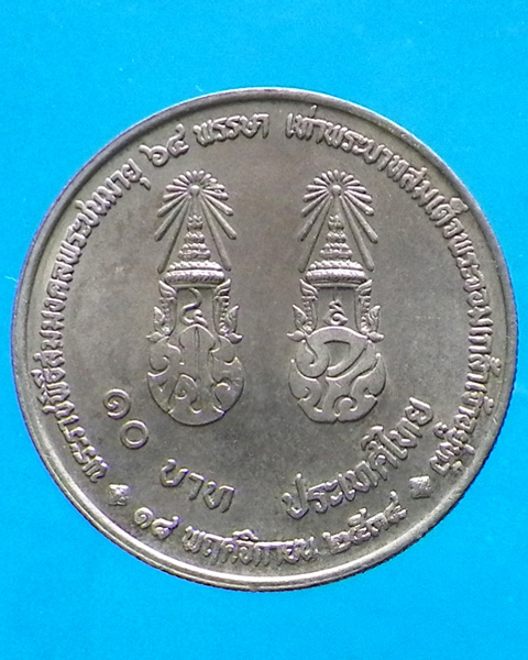 เหรียญ 10 บาท ในหลวง ร 9 64 พรรษา ปี 2534