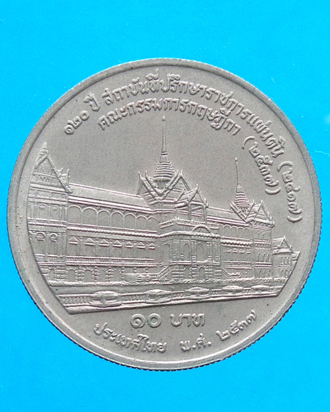 เหรียญ 10 บาท 120 ปี สถาบันที่ปรึกษาราชการแผ่นดิน ปี 2537