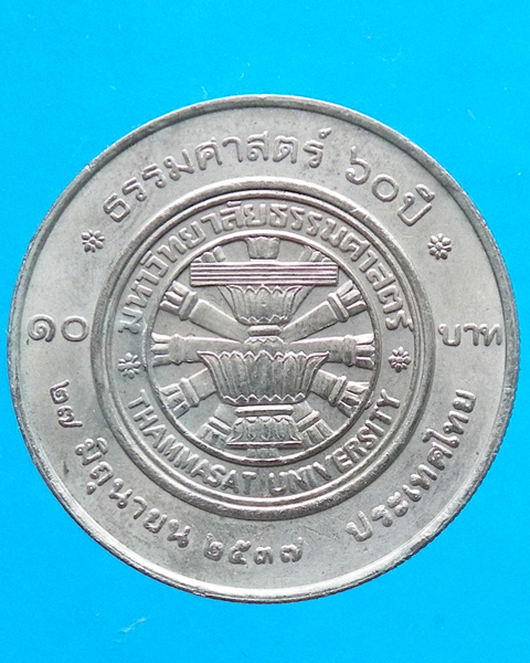 เหรียญ 10 บาท 60 ปี ธรรมศาสตร์ ปี 2537