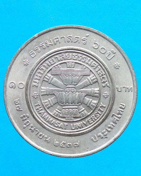 เหรียญ 10 บาท 60 ปี ธรรมศาสตร์ ปี 2537