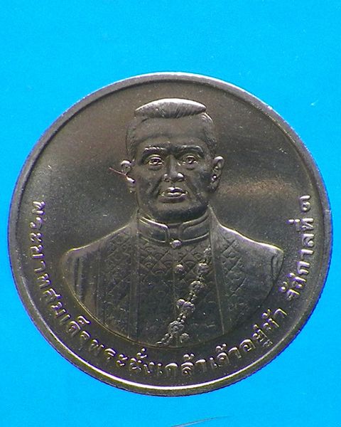 เหรียญ 20 บาท รัชกาลที่ 3 พระบิดาแห่งการค้าไทย ปี 2551