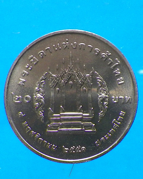 เหรียญ 20 บาท รัชกาลที่ 3 พระบิดาแห่งการค้าไทย ปี 2551