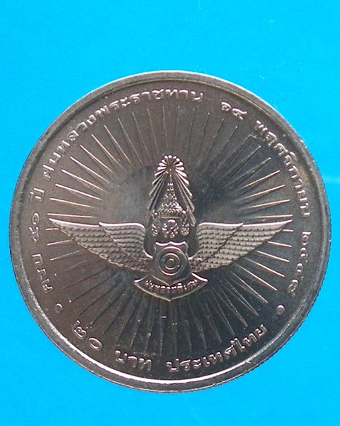 เหรียญ 20 บาท ครบรอบ 50 ปี ฝนหลวงพระราชทาน ปี 2548