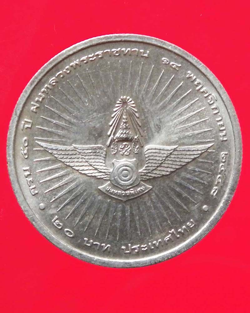 เหรียญ 20 บาท ครบ 50 ปี ฝนหลวงพระราชทาน  ปี 2548