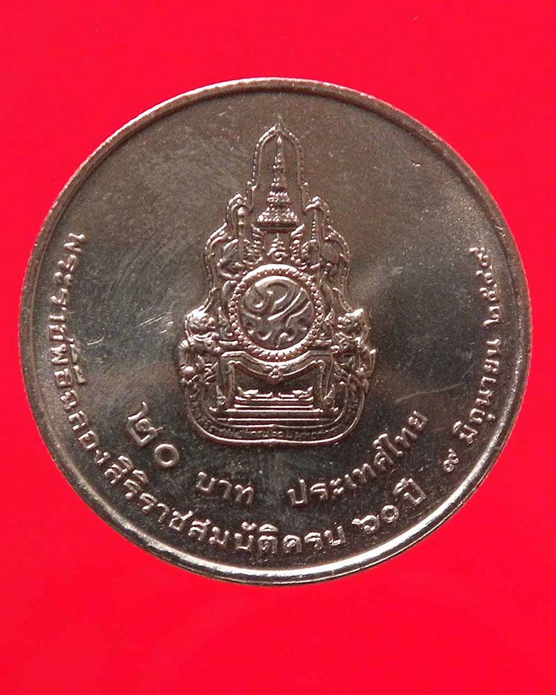 เหรียญ 20 บาท พระราชพิธีฉลองสิริราชสมบัติครบ 60 ปี  ปี 2549