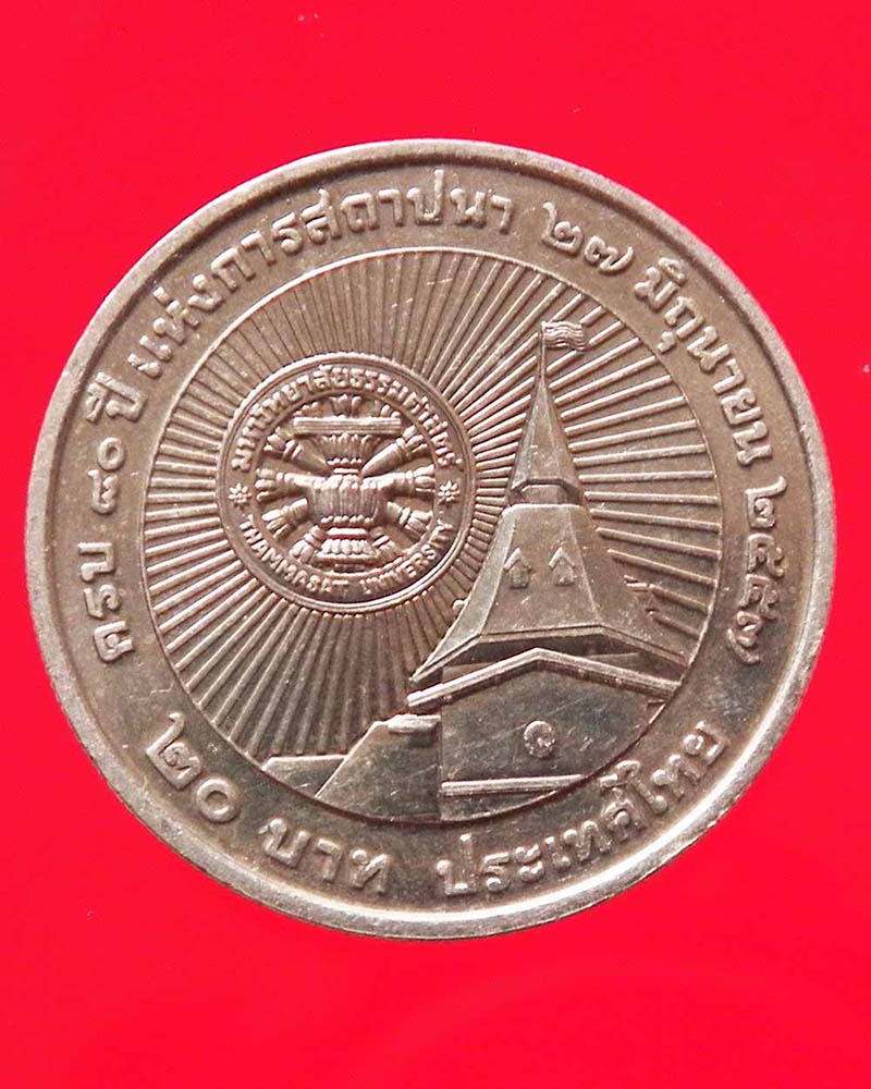 เหรียญ 20 บาท 80 ปี มหาวิทยาลัยธรรมศาสตร์  ปี 2557