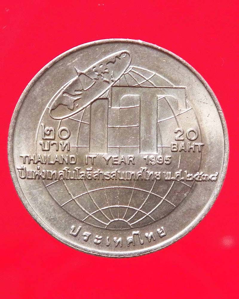 เหรียญ 20 บาท ปีแห่งเทคโนโลยีสารสนเทศไทย  ปี 2538