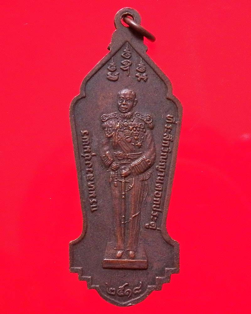 เหรียญรัชกาลที่ 5 หลังกรมหลวงชุมพรเขตอุดมศักดิ์ วัดโพธิ์ ปี 2518 