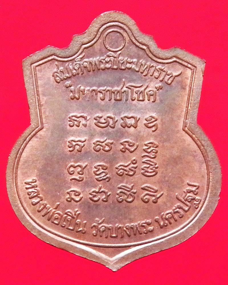 เหรียญรัชกาลที่ 5 หลวงพ่อเปิ่น วัดบางพระ จ.นครปฐม รุ่นมหาราชาโชค 