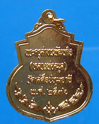 เหรียญ ร.5 หลวงพ่อลมูล วัดเสด็จ จ.ปทุมธานี ปี 2536