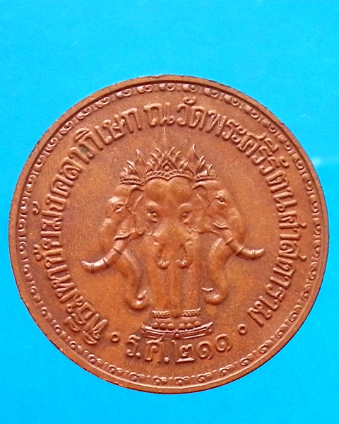 เหรียญ เสด็จพ่อ ร.5 วัดพระศรีรัตนศาสดาราม รศ 211