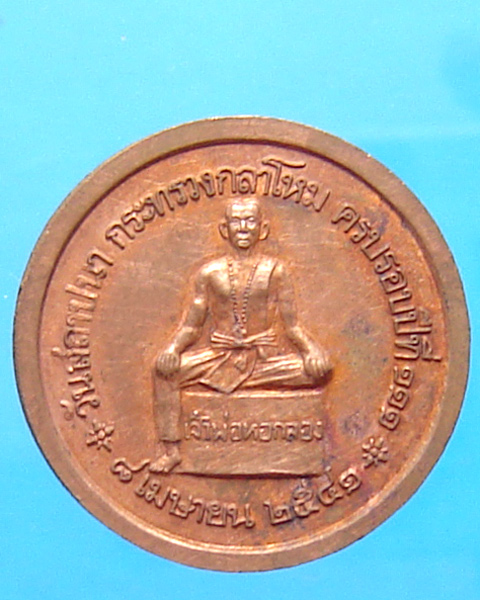 เหรียญเสด็จพ่อ ร.5 วันสถาปนา กระทรวงกลาโหม ครบรอบปีที่ 111