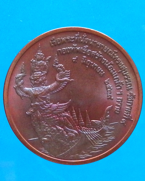 เหรียญนารายณ์ทรงสุบรรณ  ร.9 ทองแดง พศ.2539