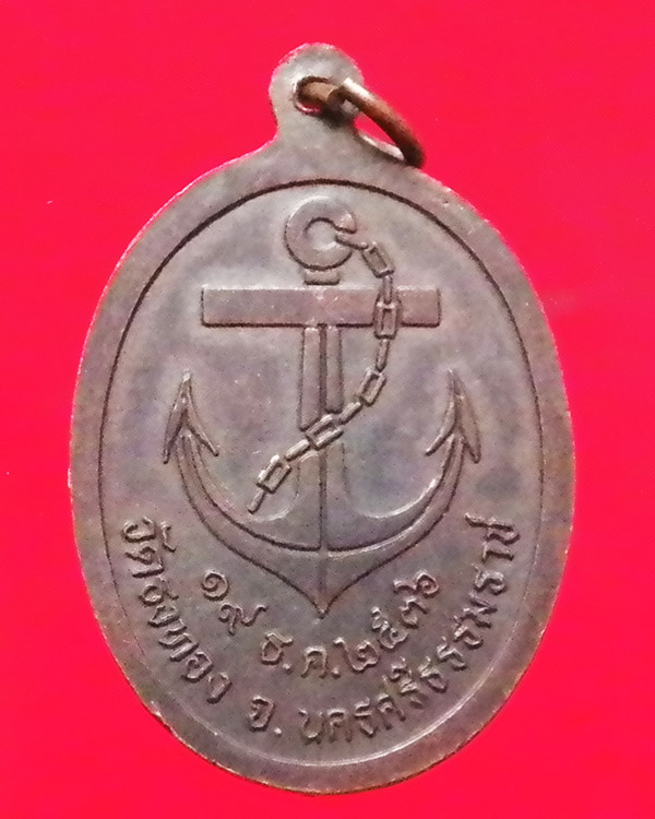 เหรียญกรมหลวงชุมพรเขตอุดมศักดิ์ วัดธงทอง นครศรีธรรมราช ปี ๒๕๓๖