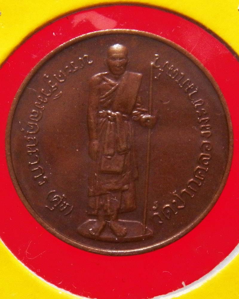 เหรียญกรมหลวงชุมพร​ หลังหลวงปู่ศุข​ วัดปากคลองมะขามเฒ่า​ จ.ภูเก็ต​ ปี 2529