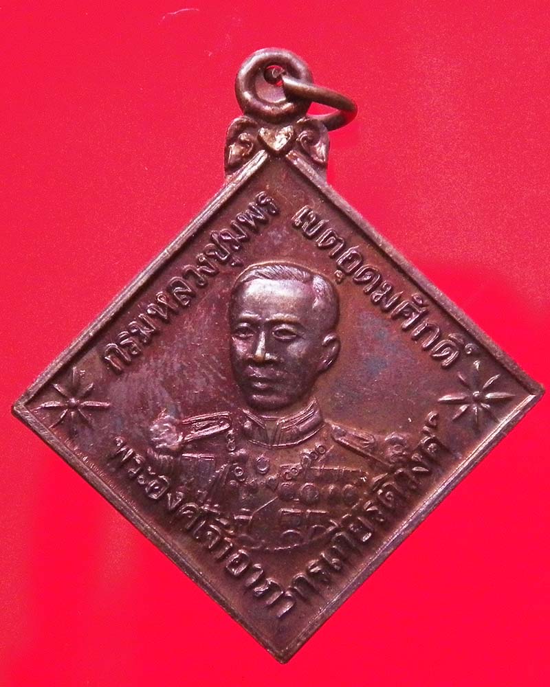 เหรียญกรมหลวงชุมพรเขตอุดมศักดิ์ หลังหลวงปู่จันทร์ วัดป่าข่อย จ.สุโขทัย 