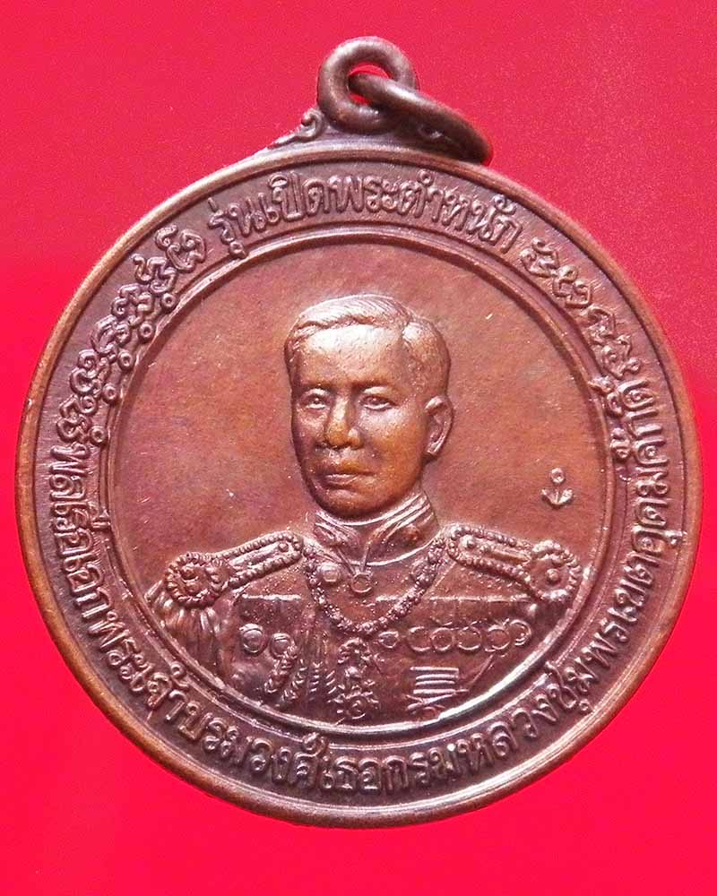 เหรียญกรมหลวงชุมพร รุ่นเปิดพระตำหนัก วัดเขตอุดมศักดิ์วนาราม จ.ชุมพร